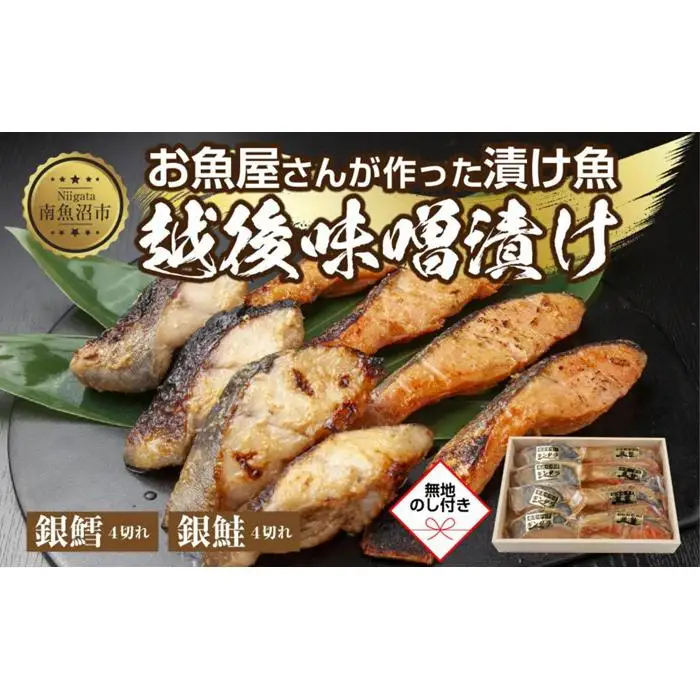 ２.無地熨斗 味噌漬け 銀鮭 銀鱈 切り身 計8切れ 漬け魚 漬魚 鮭 さけ サケ 鱈 たら タラ 越後味噌 魚 焼魚 焼き魚 味噌 みそ おかず 惣菜 お土産 ギフト 贈答品 利七屋 新潟県 南魚沼市
