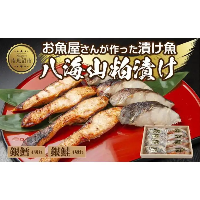 ３.八海山 粕漬け 銀鮭 銀鱈 切り身 計8切れ 漬け魚 漬魚 鮭 さけ サケ 銀たら 鱈 たら タラ 酒粕 酒粕漬け 魚 焼魚 焼き魚 おかず 惣菜 お土産 ギフト 贈答品 利七屋 新潟県 南魚沼市