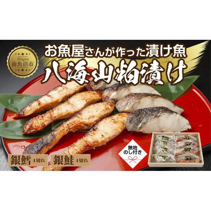 ３.無地熨斗 八海山 粕漬け 銀鮭 銀鱈 切り身 計8切れ 漬け魚 漬魚 鮭 さけ サケ 鱈 たら タラ 酒粕 酒粕漬け 魚 焼魚 焼き魚 おかず 惣菜 お土産 ギフト 贈答品 利七屋 新潟県 南魚沼市
