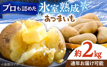 氷室熟成あつまいも（メークイン）2kg×1箱 【株式会社伝平さんの畑