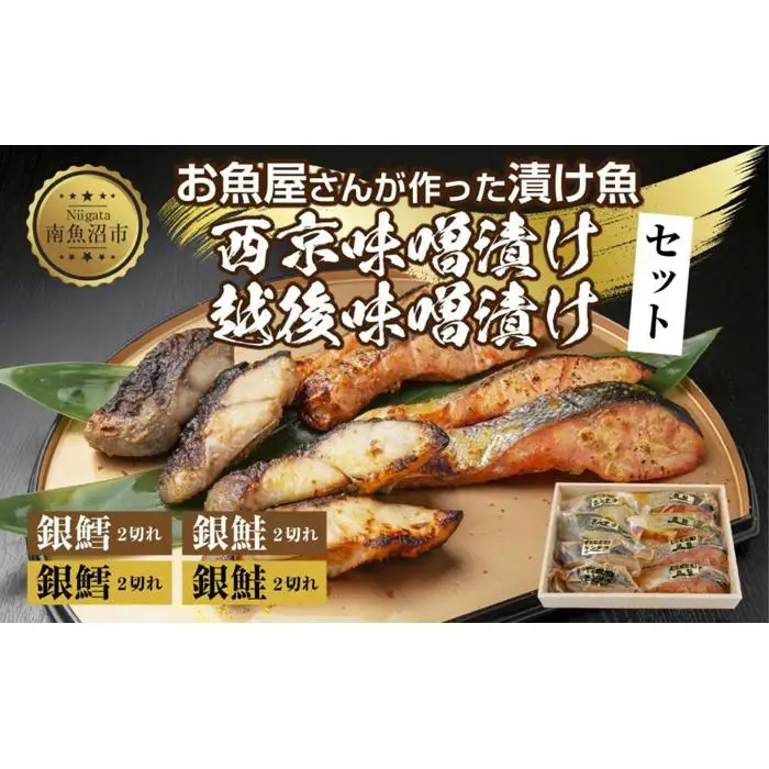 ４.漬け魚 銀鮭 銀鱈 切り身 西京漬け 味噌漬け 4種 計8切れ 漬魚 鮭 さけ サケ 銀たら 鱈 たら 西京焼き 西京味噌 越後味噌 魚 焼き魚 味噌 おかず お土産 ギフト 利七屋 新潟県 南魚沼市