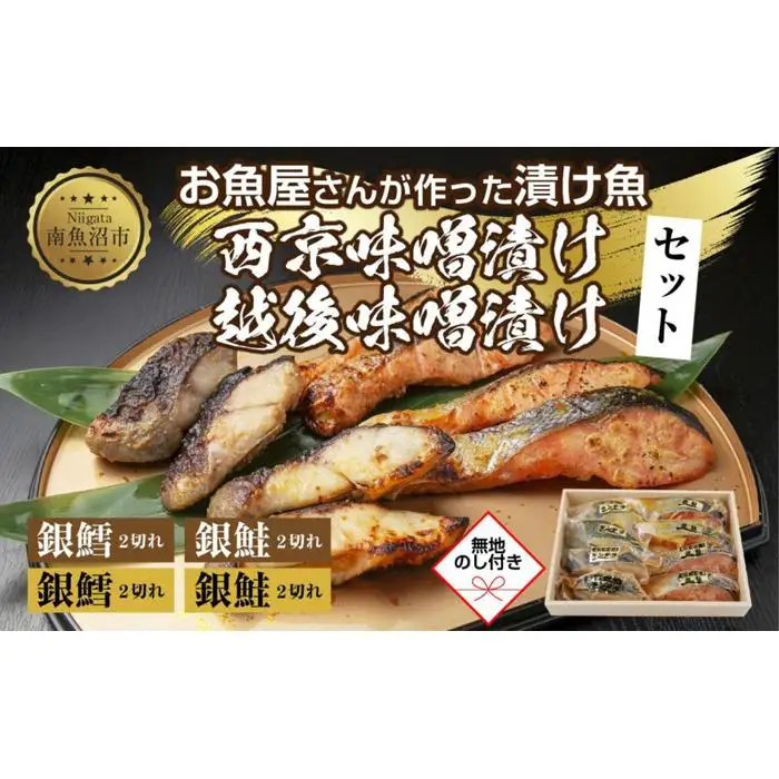 ４.無地熨斗 漬け魚 銀鮭 銀鱈 切り身 西京漬け 味噌漬け 4種 計8切れ 漬魚 鮭 さけ サケ 鱈 たら タラ 西京焼き 西京味噌 越後味噌 魚 焼き魚 味噌 お土産 ギフト 利七屋 新潟県 南魚沼市