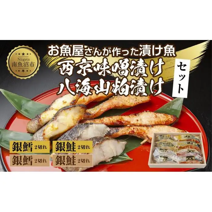 ５.漬け魚 銀鮭 銀鱈 切り身 西京漬け 八海山 粕漬け 4種 計8切れ 漬魚 鮭 さけ 銀たら 鱈 たら 西京焼き 西京味噌 酒粕漬け 酒粕 魚 焼き魚 味噌 おかず お土産 利七屋 新潟県 南魚沼市