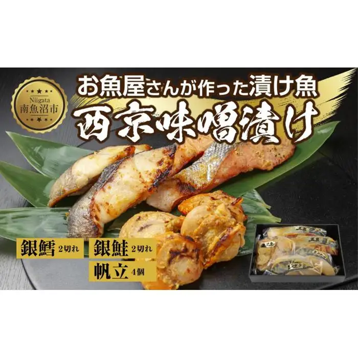 ６.西京漬け 漬け魚 銀鮭 銀鱈 計4切れ ホタテ 4個入り 漬魚 鮭 さけ サケ 銀たら 鱈 たら タラ 帆立 ほたて 西京焼き 西京味噌 焼き魚 味噌 おかず 惣菜 お土産 利七屋 新潟県 南魚沼市