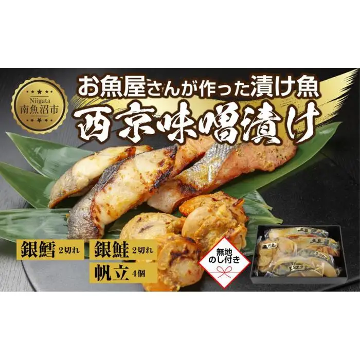 ６.無地熨斗 西京漬け 漬け魚 銀鮭 銀鱈 計4切れ ホタテ 4個入り 漬魚 鮭 さけ サケ 鱈 たら タラ 帆立 ほたて 西京焼き 西京味噌 焼き魚 味噌 お土産 ギフト 利七屋 新潟県 南魚沼市