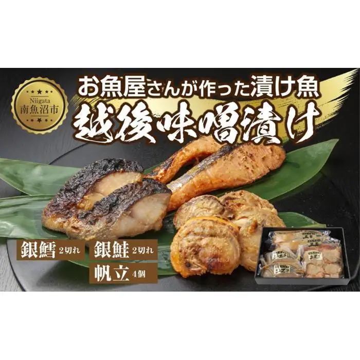 ７.味噌漬け 漬け魚 銀鮭 銀鱈 計4切れ ホタテ 4個入り 漬魚 鮭 さけ サケ 銀たら 鱈 たら タラ 帆立 ほたて 越後味噌 焼き魚 味噌 おかず お土産 ギフト 贈答品 利七屋 新潟県 南魚沼市