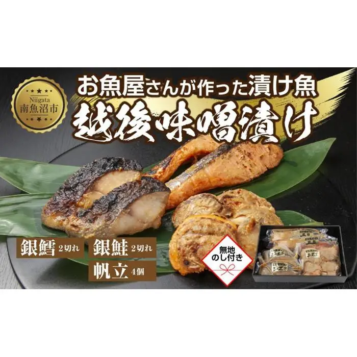 ７.無地熨斗 味噌漬け 漬け魚 銀鮭 銀鱈 計4切れ ホタテ 4個入り 漬魚 鮭 さけ サケ 鱈 たら タラ 帆立 ほたて 越後味噌 焼き魚 味噌 おかず 惣菜 お土産 ギフト 利七屋 新潟県 南魚沼市