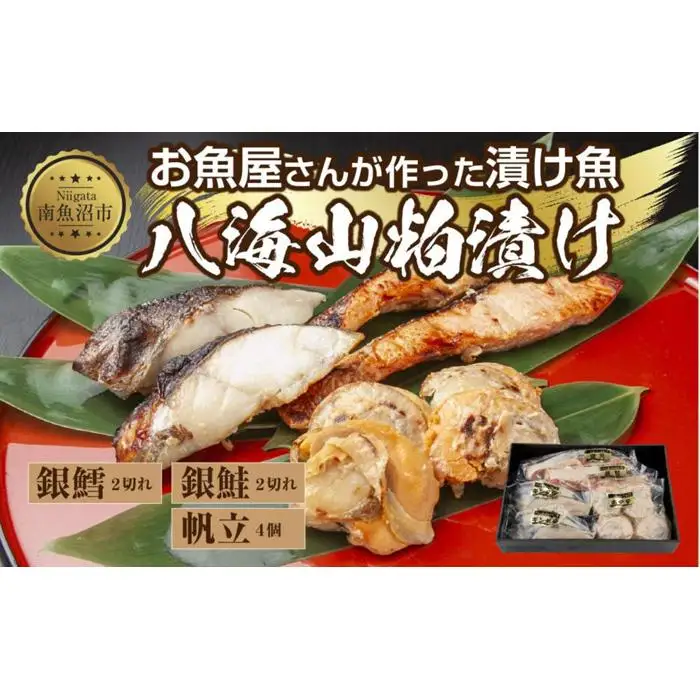 ８.八海山 粕漬け 漬け魚 銀鮭 銀鱈 計4切れ ホタテ 4個入り 漬魚 鮭 さけ サケ 銀たら 鱈 たら タラ 帆立 ほたて 酒粕 酒粕漬け 焼き魚 おかず お土産 ギフト 利七屋 新潟県 南魚沼市