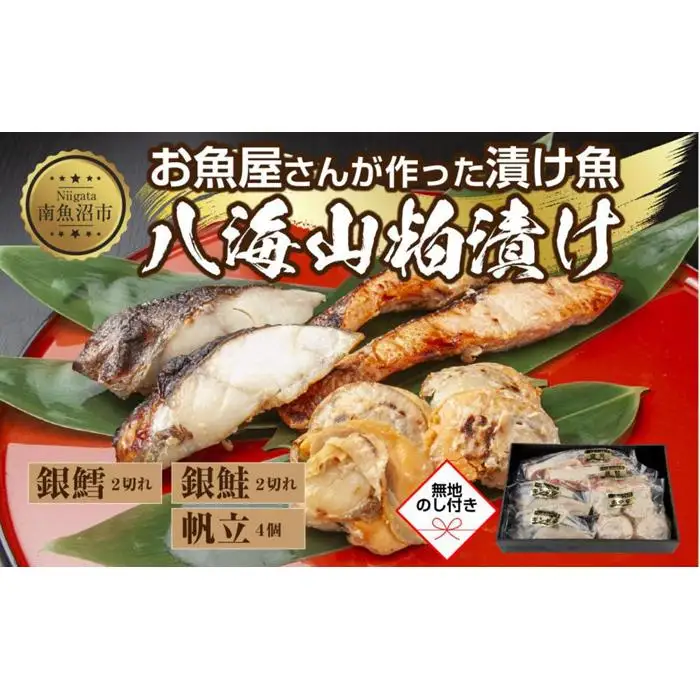 ８.無地熨斗 八海山 粕漬け 漬け魚 銀鮭 銀鱈 計4切れ ホタテ 4個入り 漬魚 鮭 さけ サケ 鱈 たら タラ 帆立 ほたて 酒粕 酒粕漬け 焼き魚 おかず お土産 ギフト 利七屋 新潟県 南魚沼市