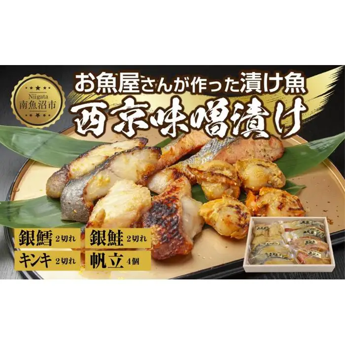 ９.西京漬け 漬け魚 銀鮭 銀鱈 キンキ 計6切れ ホタテ 4個入り 漬魚 鮭 さけ 銀たら 鱈 たら きんき キチジ 帆立 ほたて 西京焼き 西京味噌 焼魚 お土産 ギフト 利七屋 新潟県 南魚沼市