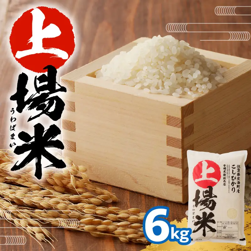 佐賀県玄海町産こしひかり 上場米 6kg ／ コシヒカリ【B050】