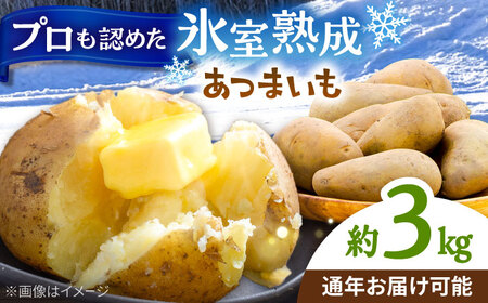 氷室熟成あつまいも（メークイン）3kg×1箱 【株式会社伝平さんの畑】 じゃがいも ジャガイモ 芋 北海道[AXAD006]