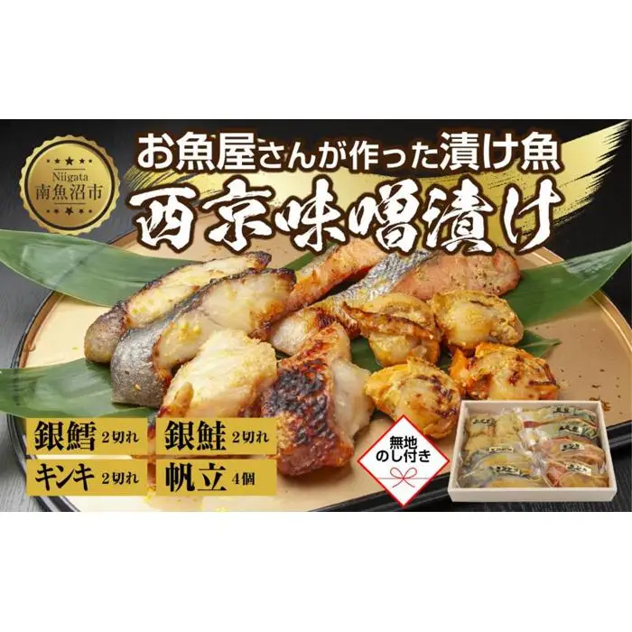 ９.無地熨斗 西京漬け 漬け魚 銀鮭 銀鱈 キンキ 計6切れ ホタテ 4個入れ 漬魚 鮭 さけ サケ 鱈 たら タラ きんき キチジ 帆立 ほたて 西京焼き 西京味噌 お土産 利七屋 新潟県 南魚沼市