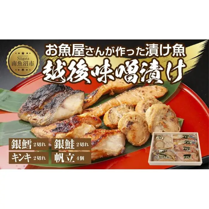 １０.味噌漬け 漬け魚 銀鮭 銀鱈 キンキ 計6切れ ホタテ 4個入り 漬魚 鮭 さけ 銀たら 鱈 たら きんき キチジ 帆立 ほたて 越後味噌 焼き魚 味噌 お土産 ギフト 利七屋 新潟県 南魚沼市