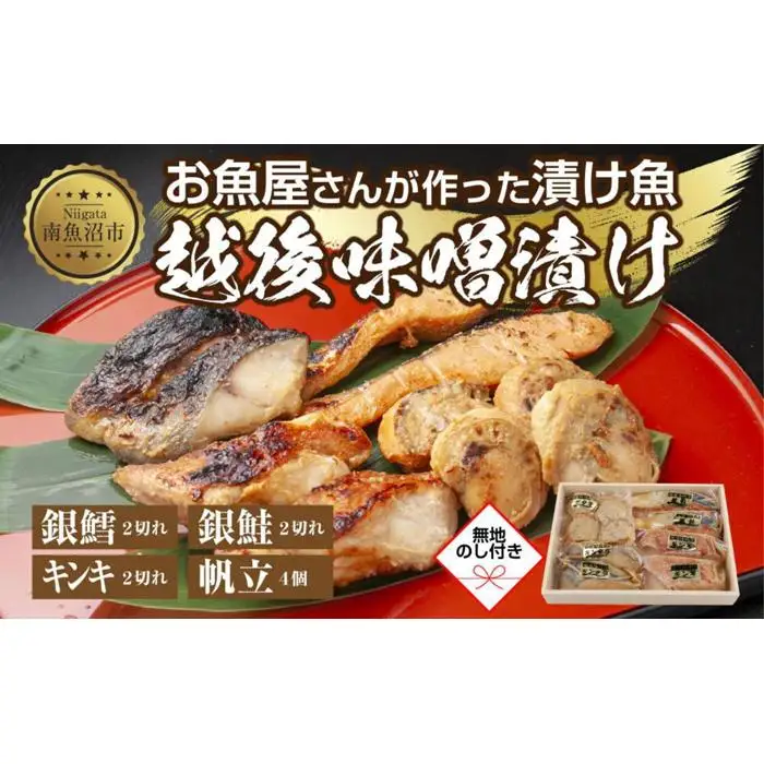 １０.無地熨斗 味噌漬け 漬け魚 銀鮭 銀鱈 キンキ 計6切れ ホタテ 4個入り 漬魚 鮭 さけ サケ 鱈 たら タラ きんき キチジ 帆立 ほたて 越後味噌 焼き魚 味噌 お土産 利七屋 新潟県 南魚沼市