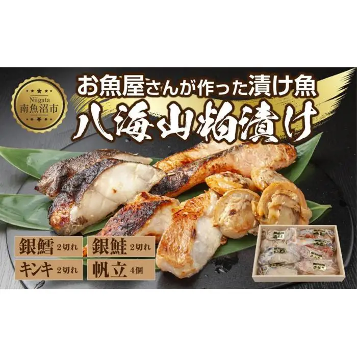 １１.八海山 粕漬け 漬け魚 銀鮭 銀鱈 キンキ 計6切れ ホタテ 4個入り 漬魚 鮭 さけ 銀たら 鱈 たら きんき キチジ 帆立 ほたて 酒粕 酒粕漬け お土産 ギフト 利七屋 新潟県 南魚沼市