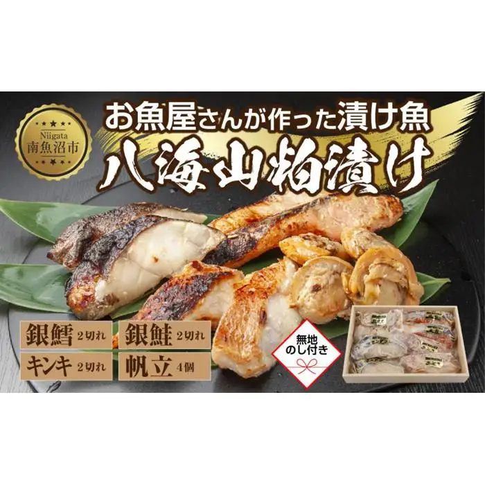 １１.無地熨斗 八海山 粕漬け 漬け魚 銀鮭 銀鱈 キンキ 計6切れ ホタテ 4個入り 漬魚 鮭 さけ サケ 鱈 たら タラ きんき キチジ 帆立 ほたて 酒粕 酒粕漬け お土産 利七屋 新潟県 南魚沼市
