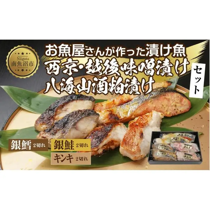 １２.漬け魚 銀鮭 西京漬け 銀鱈 味噌漬け キンキ 八海山 粕漬け 切り身 3種 計6切れ 漬魚 鮭 銀たら 鱈 きんき キチジ 西京焼き 西京味噌 越後味噌 酒粕漬け 酒粕 利七屋 新潟県 南魚沼市
