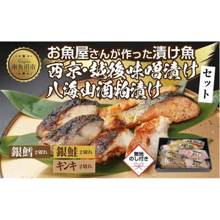 １２.無地熨斗 漬け魚 銀鮭 西京漬け 銀鱈 味噌漬け キンキ 八海山 粕漬け 切り身 3種 計6切れ 漬魚 鮭 鱈 きんき キチジ 西京焼き 西京味噌 越後味噌 酒粕漬け 酒粕 利七屋 新潟県 南魚沼市