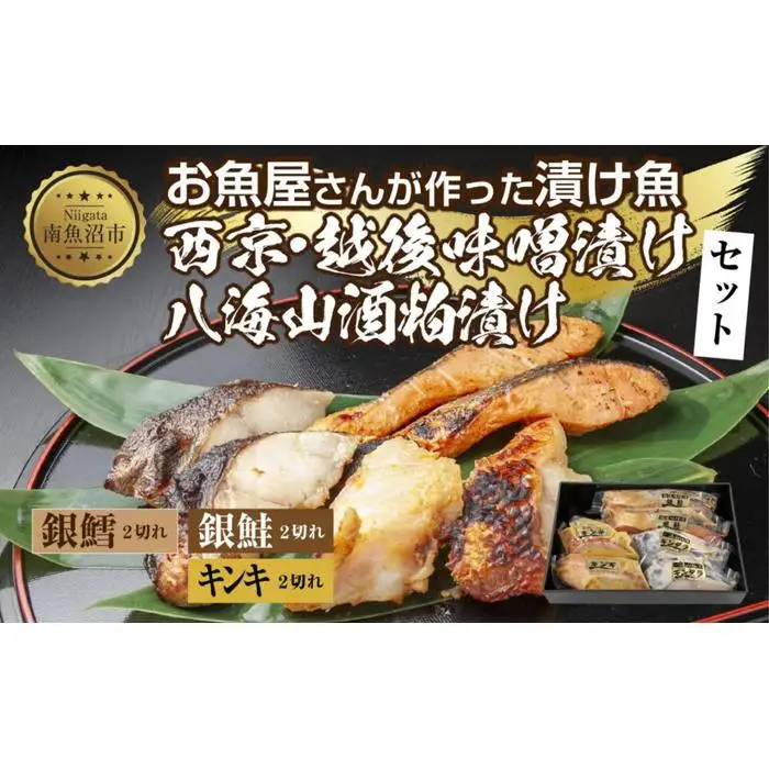 １３.漬け魚 銀鮭 味噌漬け 銀鱈 八海山 粕漬け キンキ 西京漬け 切り身 3種 計6切れ 漬魚 鮭 銀たら 鱈 きんき キチジ 西京焼き 西京味噌 越後味噌 酒粕漬け 酒粕 利七屋 新潟県 南魚沼市