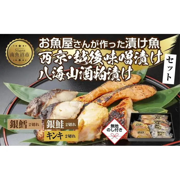 １３.無地熨斗 漬け魚 銀鮭 味噌漬け 銀鱈 八海山 粕漬け キンキ 西京漬け 切り身 3種 計6切れ 漬魚 鮭 鱈 きんき キチジ 西京焼き 西京味噌 越後味噌 酒粕漬け 酒粕 利七屋 新潟県 南魚沼市