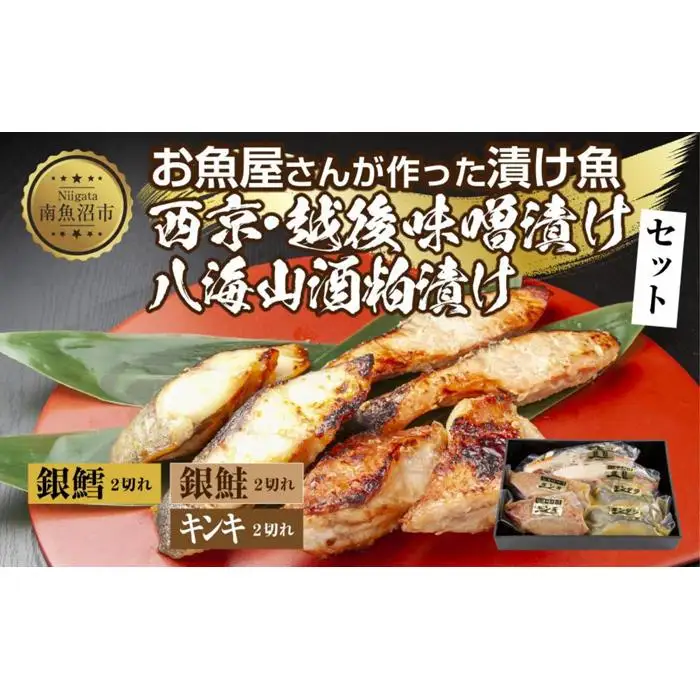 １４.漬け魚 銀鮭 八海山 粕漬け 銀鱈 西京漬け キンキ 味噌漬け 切り身 3種 計6切れ 漬魚 鮭 銀たら 鱈 きんき キチジ 西京焼き 西京味噌 越後味噌 酒粕漬け 酒粕 利七屋 新潟県 南魚沼市