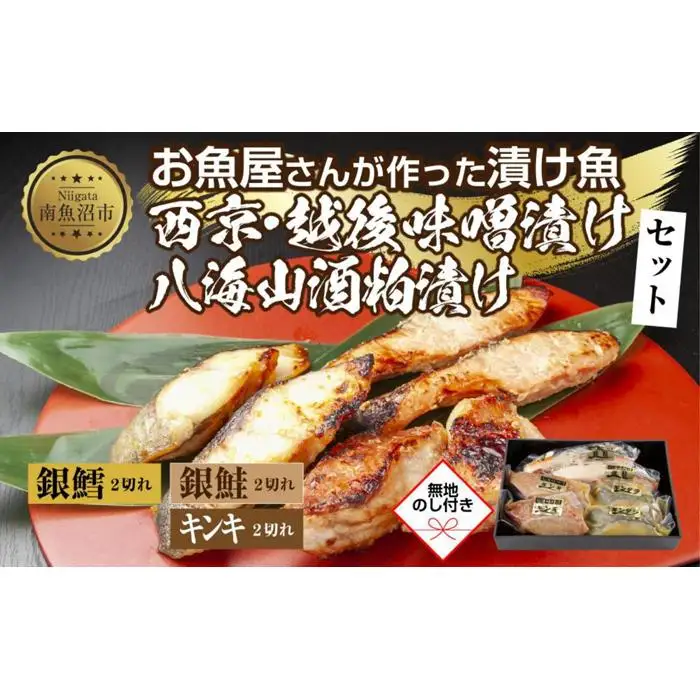 １４.無地熨斗 漬け魚 銀鮭 八海山 粕漬け 銀鱈 西京漬け キンキ 味噌漬け 切り身 3種 計6切れ 漬魚 鮭 鱈 きんき キチジ 西京焼き 西京味噌 越後味噌 酒粕漬け 酒粕 利七屋 新潟県 南魚沼市