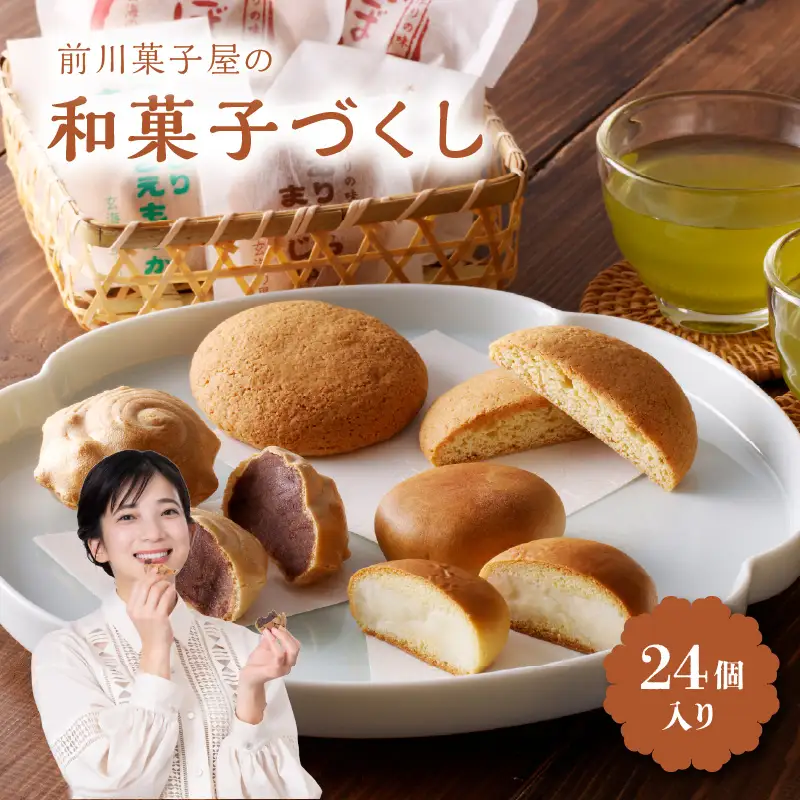 前川菓子屋の和菓子 24個｜和菓子【A059】
