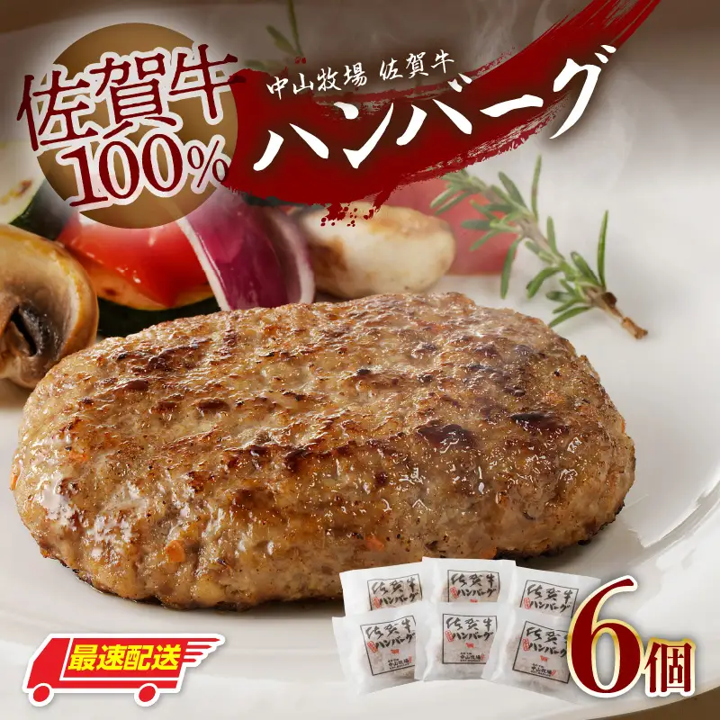 【最速配送】佐賀牛ハンバーグ 6個｜ 牛肉 ハンバーグ【B053】