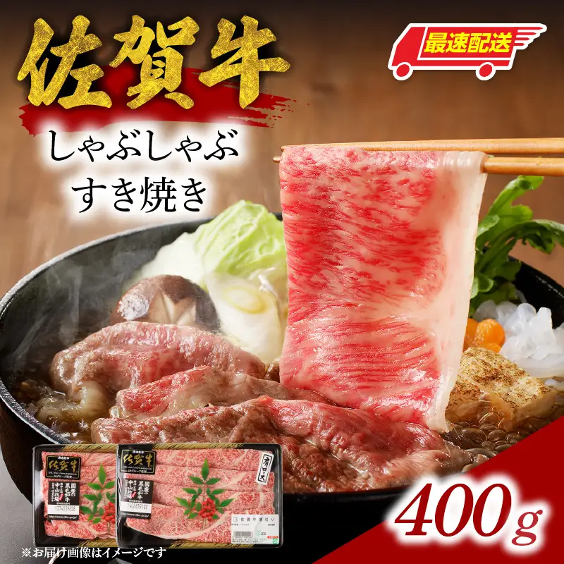 【最速配送】佐賀牛しゃぶしゃぶすき焼き 400g ／ 牛肉 すき焼き【B055】