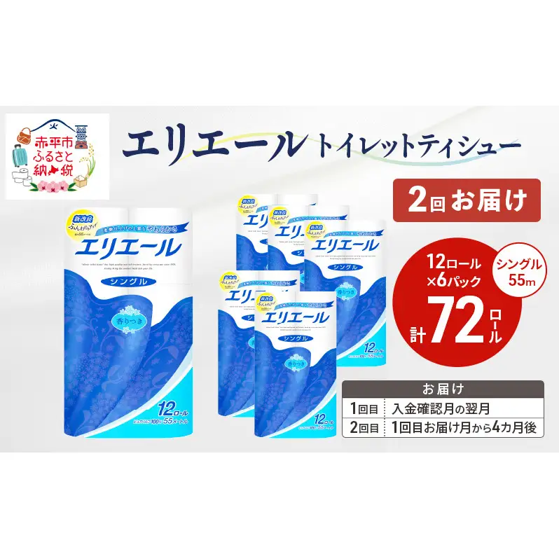 【2回お届け 計144ロール】エリエール トイレットティシュー シングル 55m 12R 6パック トイレ 紙 まとめ買い 防災 常備品 備蓄品 消耗品 日用品 生活必需品 送料無料 赤平市 ストック 