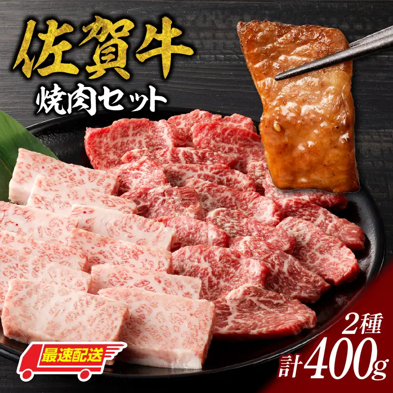 【最速配送】佐賀牛焼肉 400g ／ 佐賀牛 焼肉【B057】