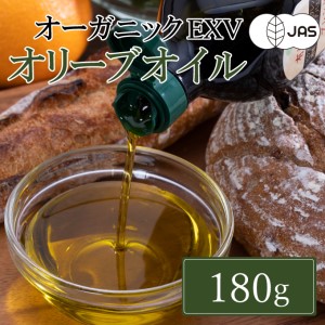 有機栽培 エキストラバージン オリーブオイル ブレンド 180g 1本（有機JAS認証） 