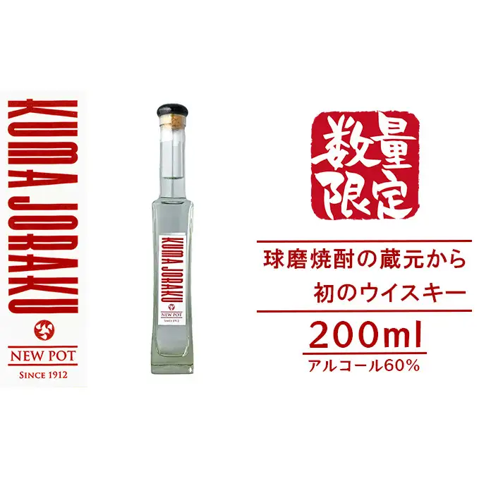 数量限定 ウイスキー NEW POT「KUMA JORAKU」球磨焼酎の蔵元から初のウイスキー お酒 蒸留したて ウイスキー原液 無色透明 香り高い 刺激的 アルコール60％ トワイスアップ 甘み 香り 晩酌 家飲み 