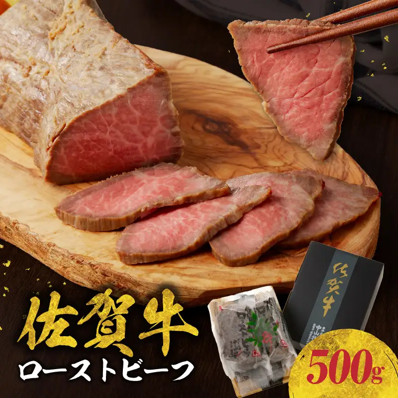 佐賀牛 ローストビーフ 500g ／ ローストビーフ【C022】