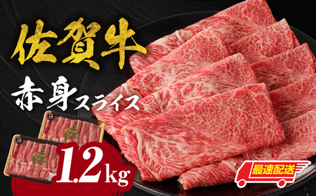 【最速配送】佐賀牛赤身スライス 1.2kg すき焼き ／ 牛肉すき焼き【C023】