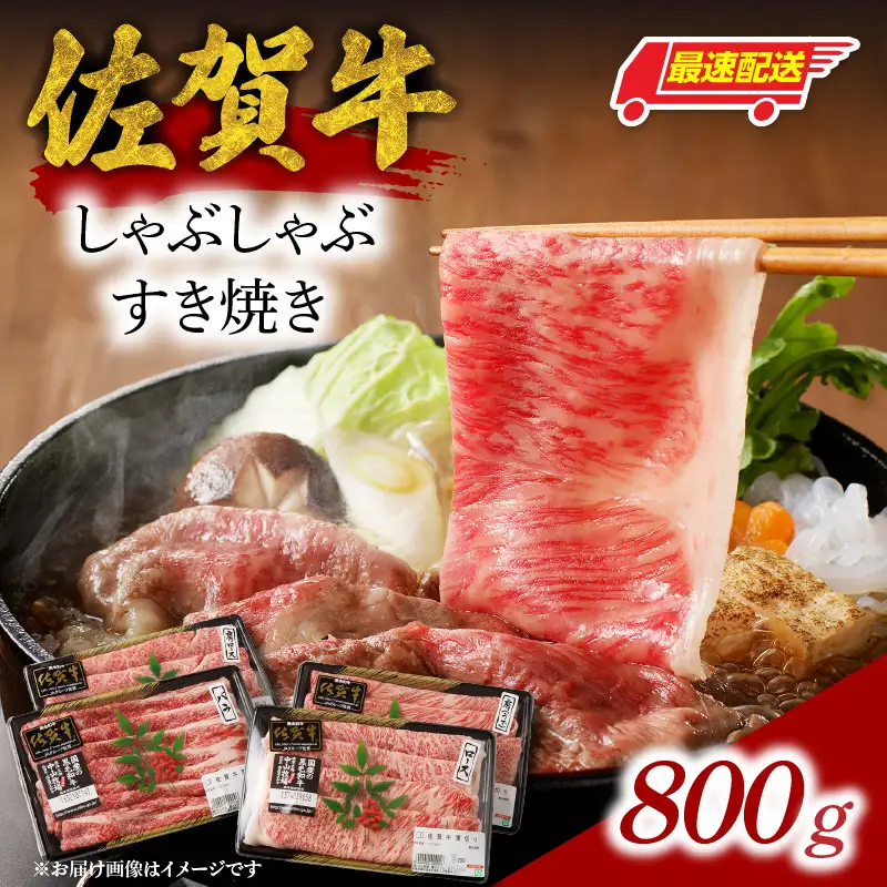 【最速配送】佐賀牛しゃぶしゃぶすき焼き 800g ／ 牛肉 すき焼き【C024】