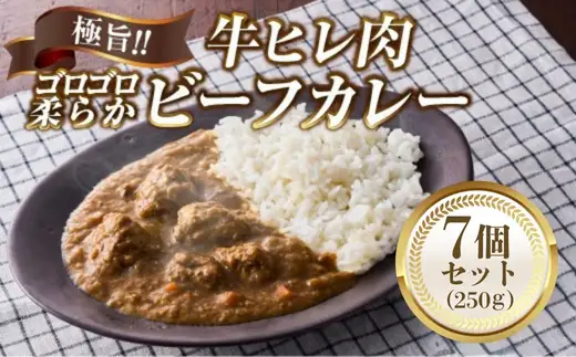 極旨！柔らか牛ヒレ肉ゴロゴロ贅沢ビーフカレー7食セット