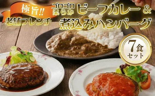 老舗フレンチの極旨 牛ヒレビーフカレー＆煮込みハンバーグ7食セット