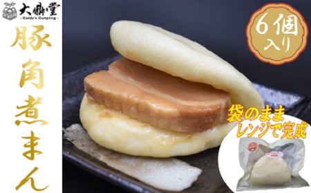 大鼎堂の豚角煮まん6個セット（90g×6袋）[H4511]