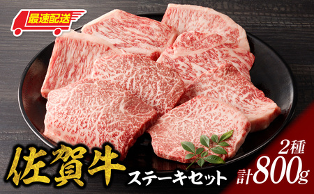 【最速配送】佐賀牛ステーキ 800g ／ ステーキ【C026】