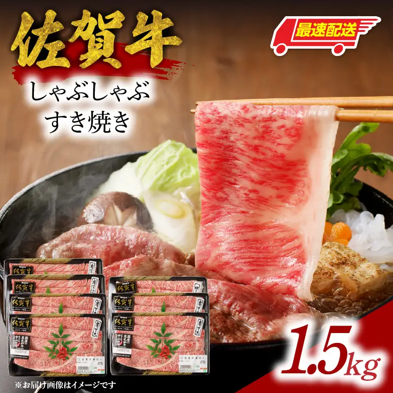 【最速配送】佐賀牛しゃぶしゃぶすき焼き 1.5kg ／ 牛肉 すき焼き【E023】