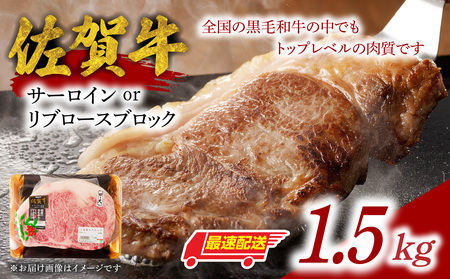 【最速配送】佐賀牛サーロインまたはリブロースブロック 1.5kg ／ 佐賀牛【E025】