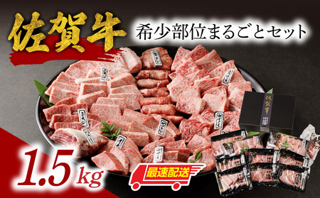 【最速配送】佐賀牛希少部位まるごとセット 1.5kg ／ 佐賀牛【E026】