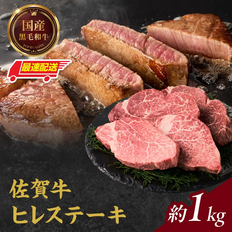 【最速配送】佐賀牛ヒレステーキ 約1kg ／ 焼肉 ヒレ 【E027】