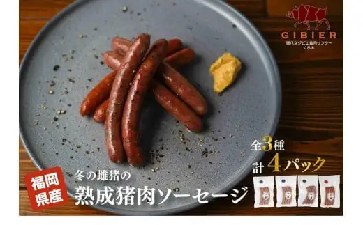 猪肉ソーセージセット（3種　計4パック）　155-001