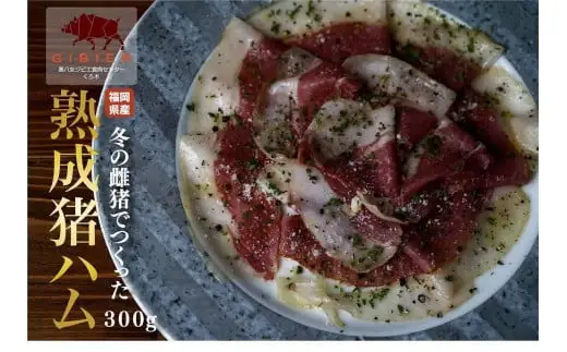 熟成猪ハム（300ｇ）　155-002