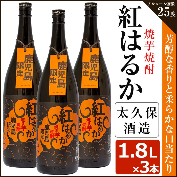 焼き芋 焼酎『紅はるか』３本 セット c5-020