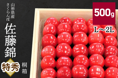 さくらんぼ（佐藤錦）５００ｇ　桐箱入　0056-2607