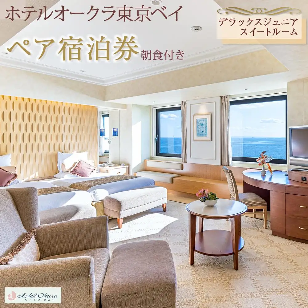ホテルオークラ東京ベイペア宿泊券「デラックスジュニアスイートルーム」朝食付き|宿泊 レストラン 浦安市 舞浜 ギフト券 食事 ホテル 旅行 クーポン 利用券